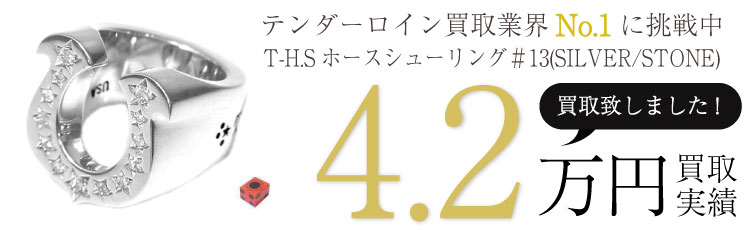 T-H.Sホースシューリング#13(SILVER/STONE) 4.2万円買取 / 状態ランク:A 中古品-良い