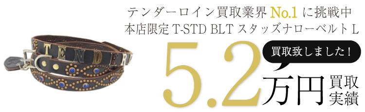 テンダーロイン小物 本店限定T-STD BLTスタッズナローベルトL ブランド買取ライフ