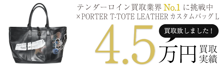 テンダーロイン小物 ×PORTER T-TOTE LEATHERカスタムバッグL ブランド買取ライフ
