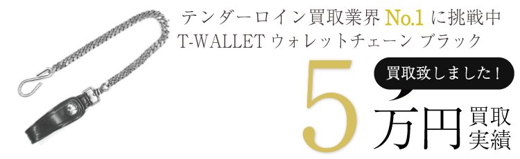 テンダーロイン小物 T-WALLETウォレットチェーン ブラック ブランド買取ライフ