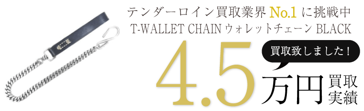 テンダーロイン小物 T-WALLET CHAINウォレットチェーン BLACK ブランド買取ライフ