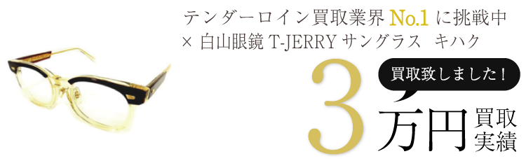 テンダーロイン小物 ×白山眼鏡T-JERRYサングラス キハク ブランド買取ライフ