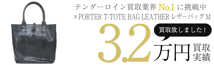 テンダーロイン小物 ×PORTER T-TOTE BAG LEATHERレザーバッグM ブランド買取ライフ