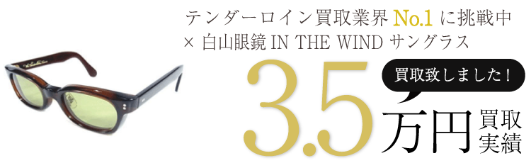 テンダーロイン小物 ×白山眼鏡IN THE WIND サングラス ブランド買取ライフ