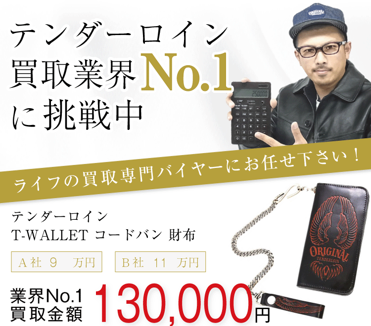 テンダーロイン T-WALLET コードバンの買取はライフにお任せください!