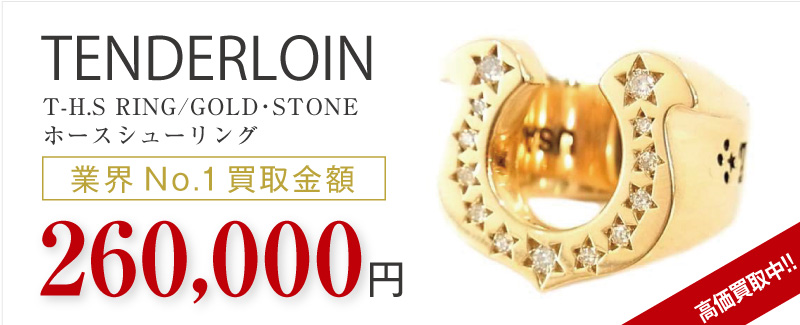 テンダーロイン買取T-H.S RING/GOLD・STONE ホースシューリングの査定はブランド古着買取専門店ライフへお任せ下さい