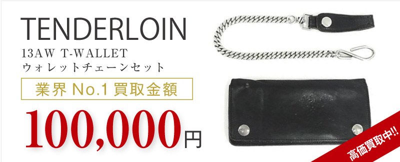 テンダーロイン買取T-WALLET ホースハイドレザー ウォレットチェーンセットの査定はブランド古着買取専門店ライフへお任せ下さい