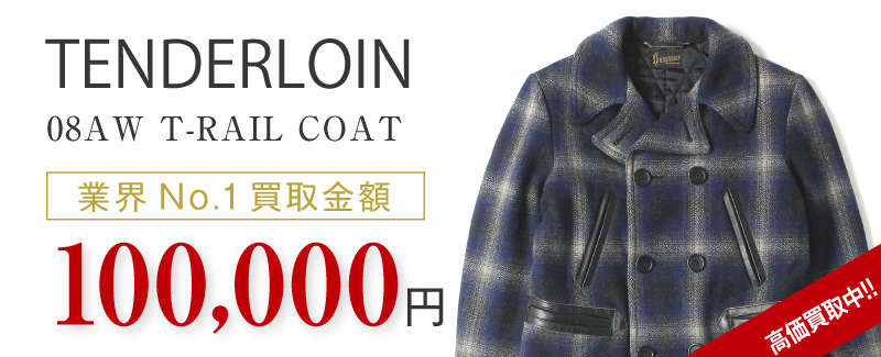 テンダーロイン買取08AW T-RAIL COAT Pコートの査定はブランド古着買取専門店ライフへお任せ下さい