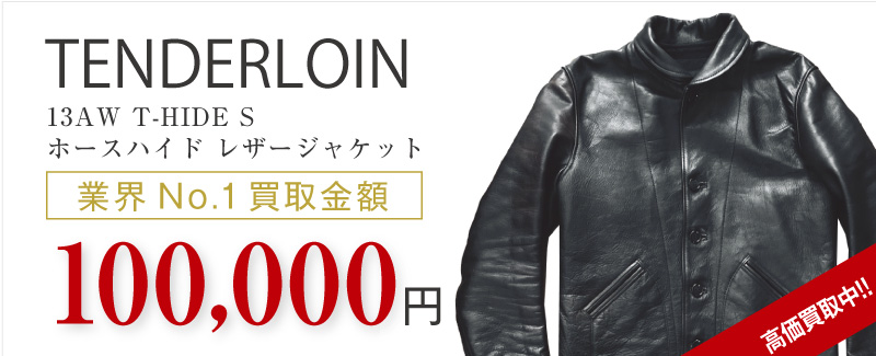 テンダーロイン買取13AW T-HIDE S ホースハイドレザージャケットの査定はブランド古着買取専門店ライフへお任せ下さい