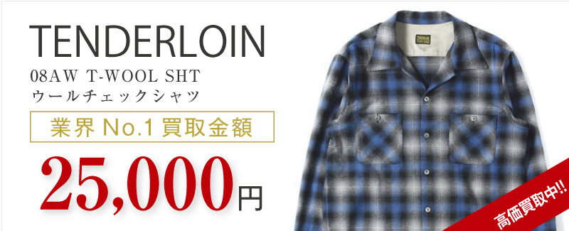 テンダーロイン買取08AW T-WOOL SHT ウールチェックシャツの査定はブランド古着買取専門店ライフへお任せ下さい