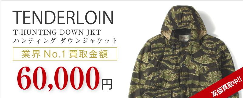 テンダーロイン買取T-HUNTING DOWN JKT ハンティング ダウンジャケット カモ柄の査定はブランド古着買取専門店ライフへお任せ下さい