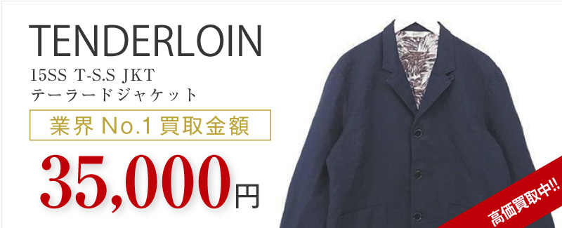 テンダーロイン買取15SS T-S.S JKT テーラードジャケットの査定はブランド古着買取専門店ライフへお任せ下さい