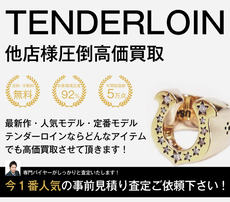 テンダーロイン高価買取画像