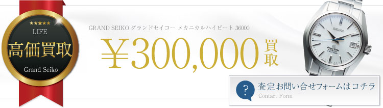 グランドセイコーメカニカルハイビート36000買取情報