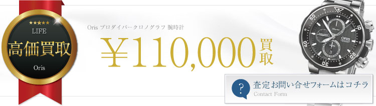 オリス プロダイバークロノグラフ時計買取情報