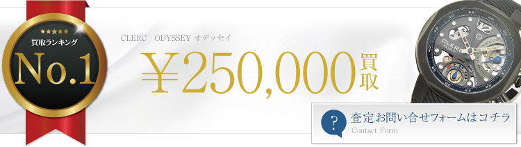 クレール ODYSSEY オデッセイ 25万円買取 ブランド買取ライフ