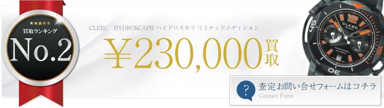 クレール HYDROSCAPH ハイドロスカフ リミテッドエディション 23万円買取 ブランド買取ライフ