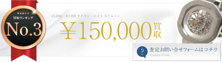 クレール ICON8 アイコン・エイト スケルトン 15万円買取 ブランド買取ライフ