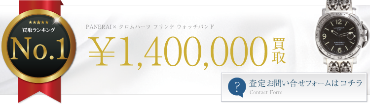 パネライ×クロムハーツ フリンケ ウォッチバンド 140万円買取 ブランド買取ライフ
