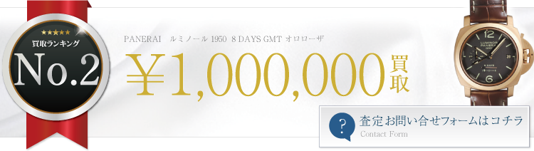 パネライ ルミノール 1950 8 DAYS GMT オロローザ 100万円買取 ブランド買取ライフ