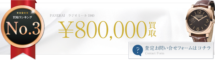 パネライ ラジオミール 1940 80万円買取 ブランド買取ライフ