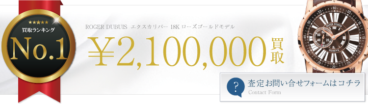 ロジェ・デュブイ エクスカリバー 18Kローズゴールドモデル 210万円買取 ブランド買取ライフ