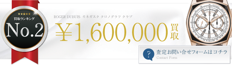 ロジェ・デュブイ モネガスク クロノグラフ クラブ  160万円買取 ブランド買取ライフ