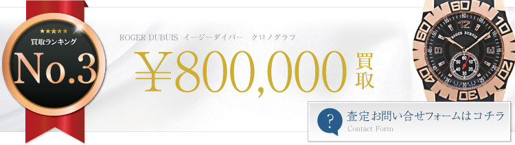 ロジェ・デュブイ イージーダイバー クロノグラフ 80万円買取 ブランド買取ライフ