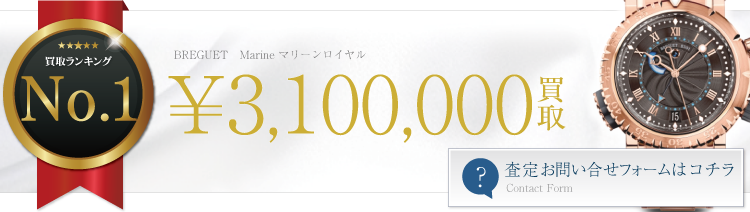 ブレゲ高価買取! Marine マリーンロイヤル高額査定! ブランド買取ライフ