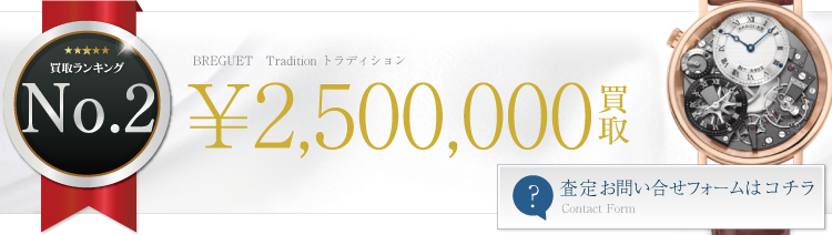 ブレゲ高価買取! Tradition トラディション高額査定! ブランド買取ライフ