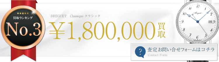 ブレゲ高価買取! Classique クラシック高額査定! ブランド買取ライフ