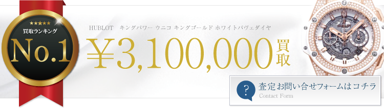 ウブロ キングパワー ウニコ キングゴールド ホワイトパヴェダイヤ 310万円買取 ブランド買取ライフ