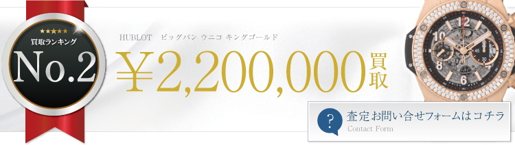 ウブロ ビッグバン ウニコ キングゴールド  220万円買取 ブランド買取ライフ