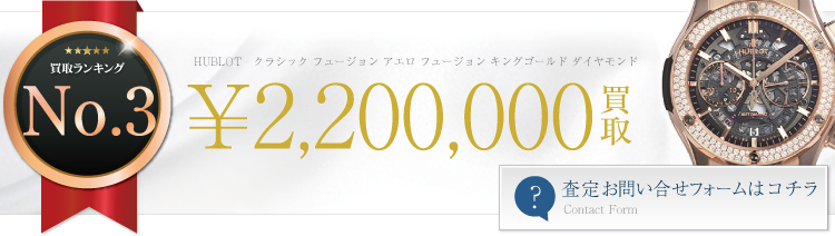 ウブロ クラシック フュージョン アエロ フュージョン キングゴールド ダイヤモンド 220万円買取 ブランド買取ライフ