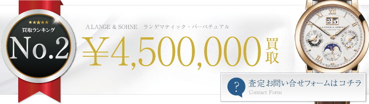 ALANGE & SOHNE ランゲマディック・バーベチュアル ブランド買取ライフ