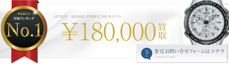 アストロン SBXB001 世界限定7000本モデル 18万円買取 ブランド買取ライフ