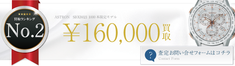 アストロン SBXB021 1000本限定モデル 16万円買取 ブランド買取ライフ