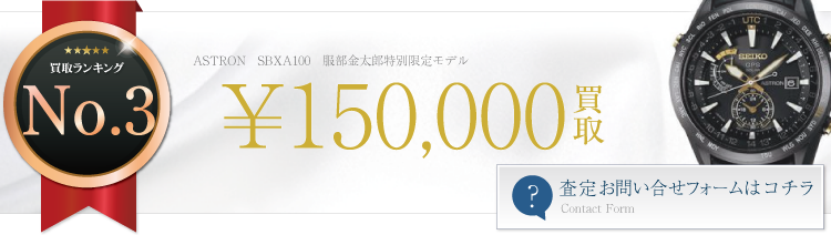 SBXA100 服部金太郎特別限定モデル 15万円買取