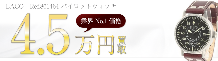 ラコ　Ref.861464　高額査定中