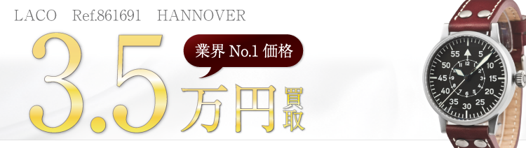 ラコ　Ref.861691　高額査定中