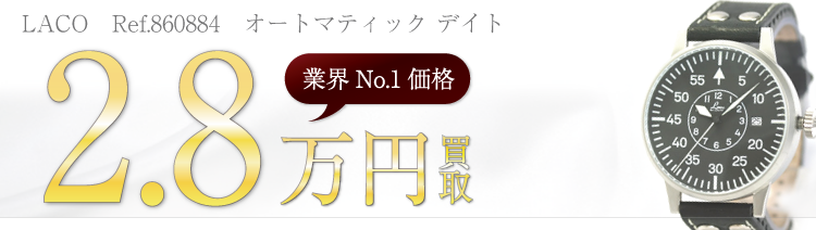 ラコ　Ref.860884　高額査定中