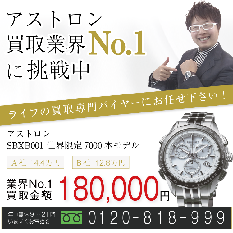アストロン高価買取!SBXB001 世界限定7000本モデル高額査定!お電話でのお問い合わせはコチラまで!