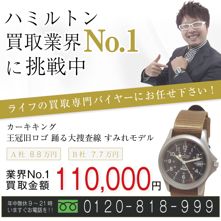 ハミルトン高価買取!カーキキング 王冠旧ロゴ 踊る大捜査線 すみれモデル高額査定!お電話でのお問い合わせハコチラまで!