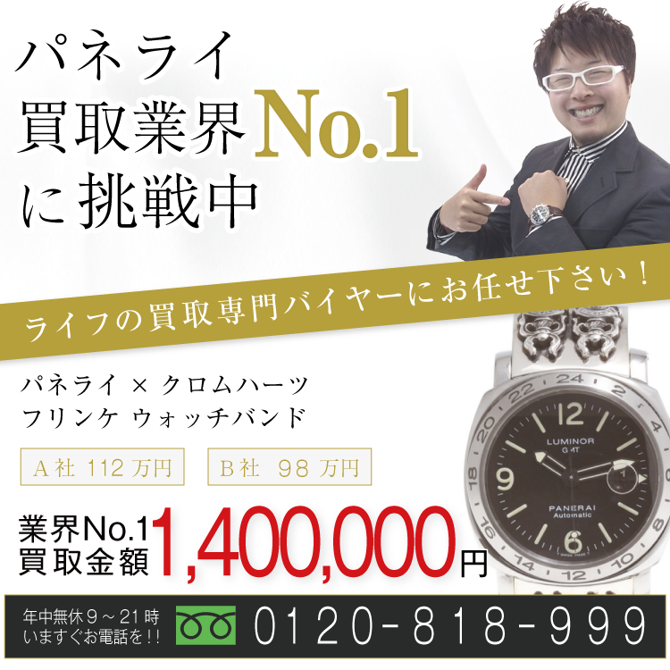 パネライ×クロムハーツ高価買取!フリンケ ウォッチバンド高額査定!お電話でのお問い合わせはコチラまで!