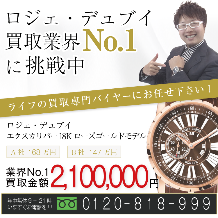 ロジェ・デュブイ高価買取!エクスカリバー 18Kローズゴールドモデル高額査定!お電話でのお問い合わせはコチラまで!