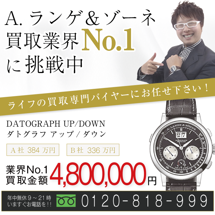 ランゲ&ゾーネ高価買取!ダトグラフ アップ/ダウン高額査定中!お電話でのお問合せはコチラ!