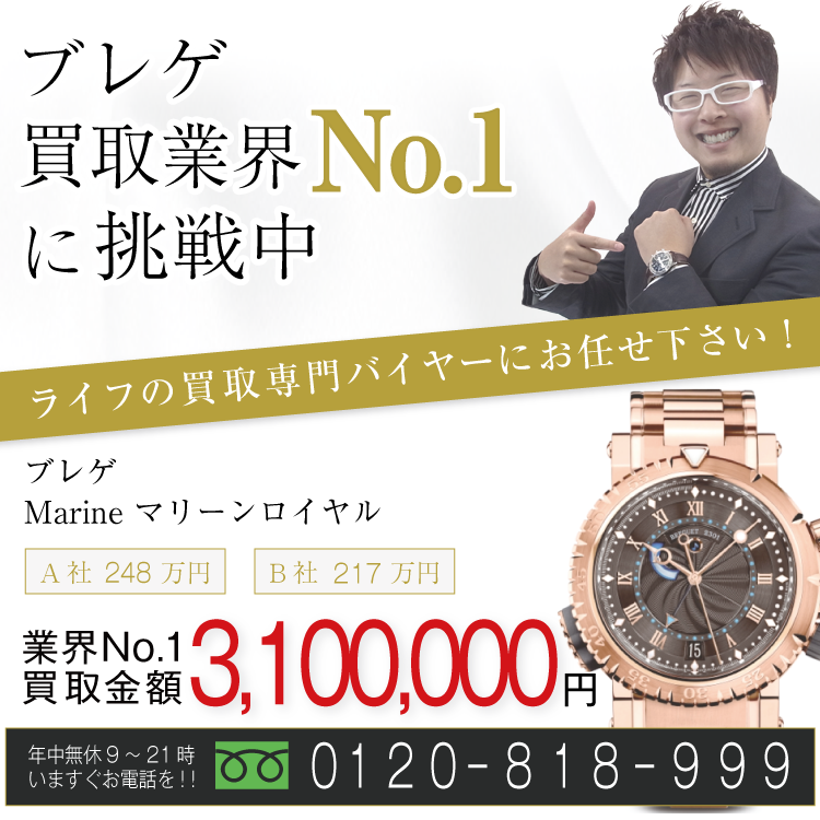 ブレゲ高価買取!Marine マリーンロイヤル高額査定中!お電話でのお問合せはコチラ!