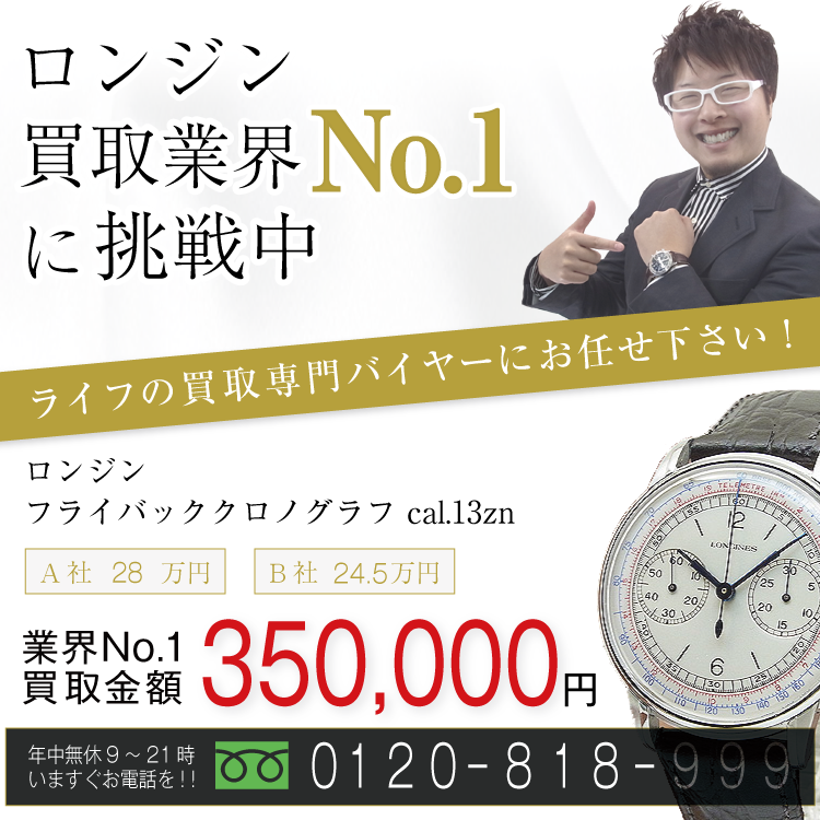 ロンジン高価買取!http://life.p-kit.com/longines.html高額査定!お電話でのお問い合わせはコチラまで!