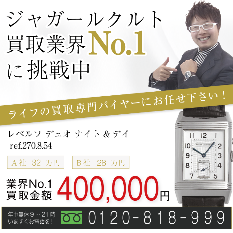 ジャガールクルト腕時計高価買取 レベルソ デュオ ナイト&デイ ref. 270.8.54 高額査定!お電話でのお問合せはコチラ!