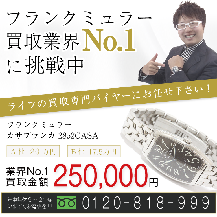 フランクミュラー高価買取!カサブランカ 2852CASA高額査定!お電話でのお問い合わせはコチラまで!